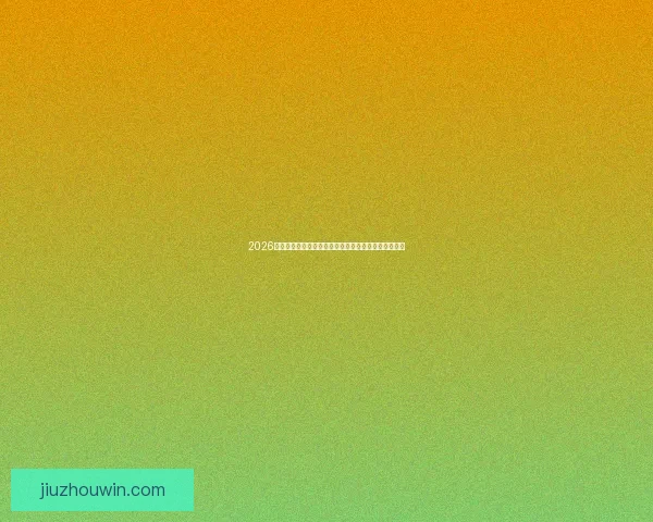 2026世界杯排名全景解析强队格局黑马走势与冠军悬念前瞻