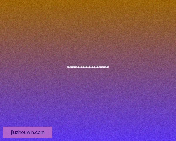 精准足球竞猜推荐分析 提升您的投注胜率 掌握赛场动态一手信息